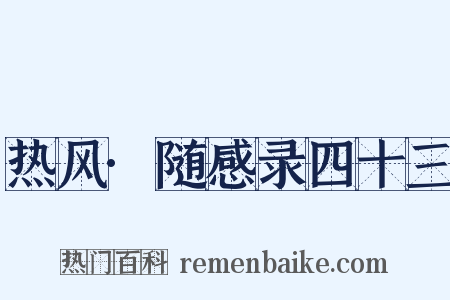 热风·随感录四十三是什么意思的图片